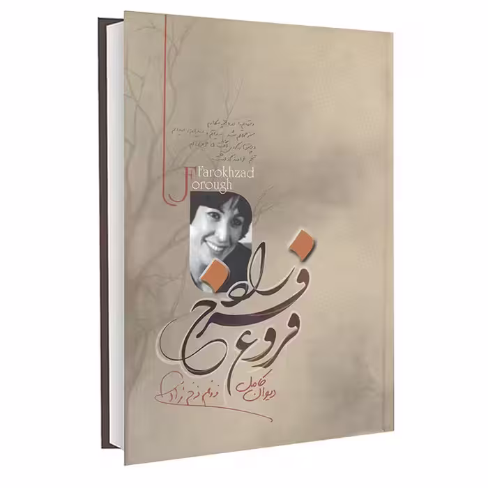 کتاب دیوان کامل فروغ فرخ زاد