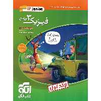 فیزیک دوازدهم تجربی جلد اول نشرالگو