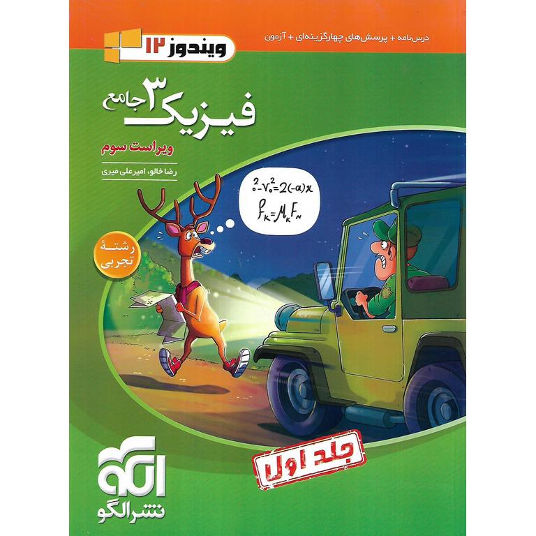 فیزیک دوازدهم تجربی جلد اول نشرالگو