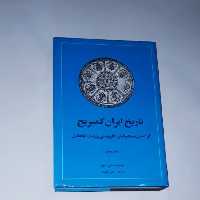 کتاب تاریخ ایران کمبریج از آمدن سلجوقیان تا فروپاشی دولت ایلخانیان ناشر امیرکبیر