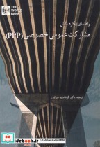 خرید کتاب راهنمای پیکره دانش مشارکت عمومی خصوصی PPP | ایده بوک