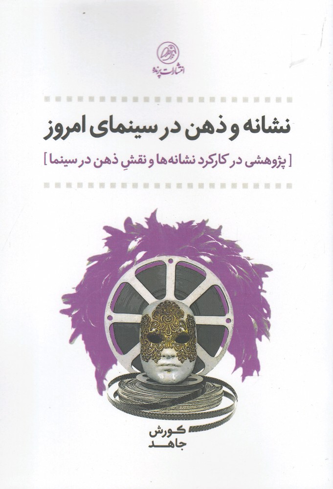 کتاب نشانه و ذهن در سینمای امروز