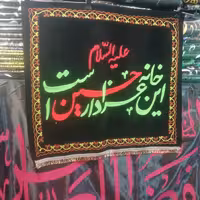 کتیبه گلدوزی طرح این خانه عزادار حسین است