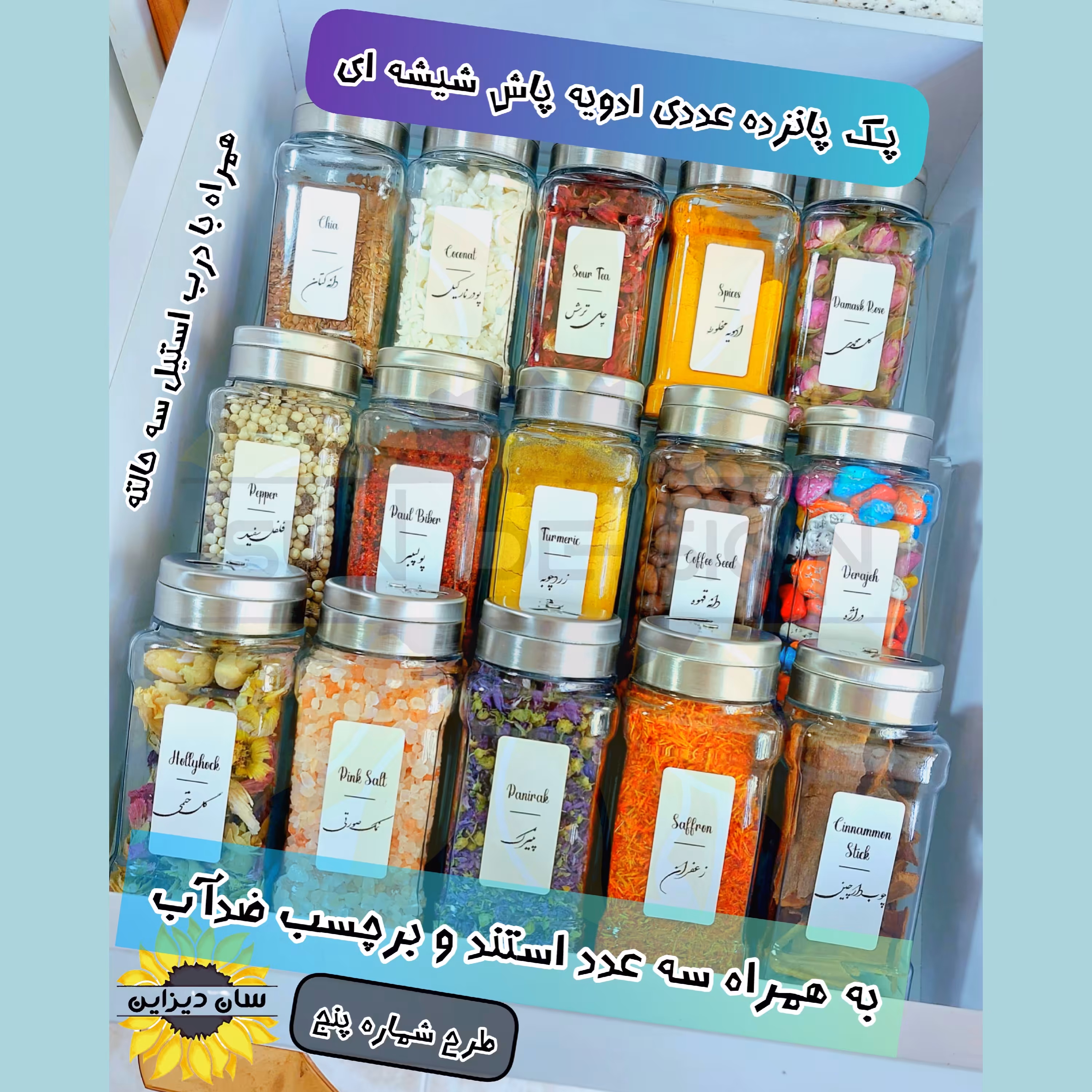 پک 15 عددی ادویه پاش شیشه ای و  سه عدد استند کشویی به همراه برچسب نظم دهنده ضدآب(طرح شماره 5)