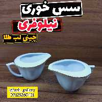 سسخوری نیلوفری چینی لب طلا جفتی
سسخوری سفید شکرپاش نیلوفری  شکرپاش چینی سس خوری نیلوفری خط طلا چینی مقصود  لمون