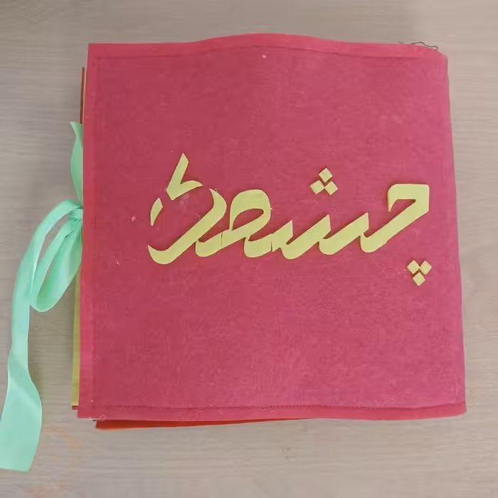 کتاب نمدی  آموزش حروف و اعداد به شکل بازی با جلد صورتی