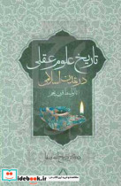 قیمت و خرید کتاب تاریخ علوم عقلی در تمدن اسلامی | ایده بوک