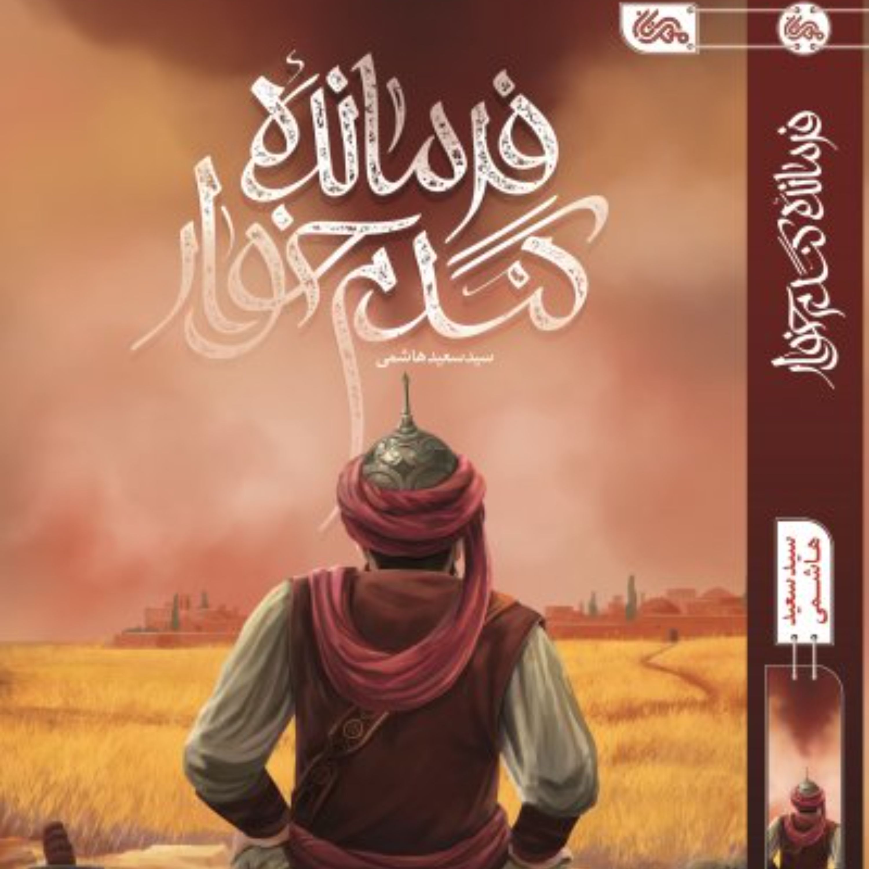 کتاب فرمانده گندم خوار(اثر سید سعید هاشمی)