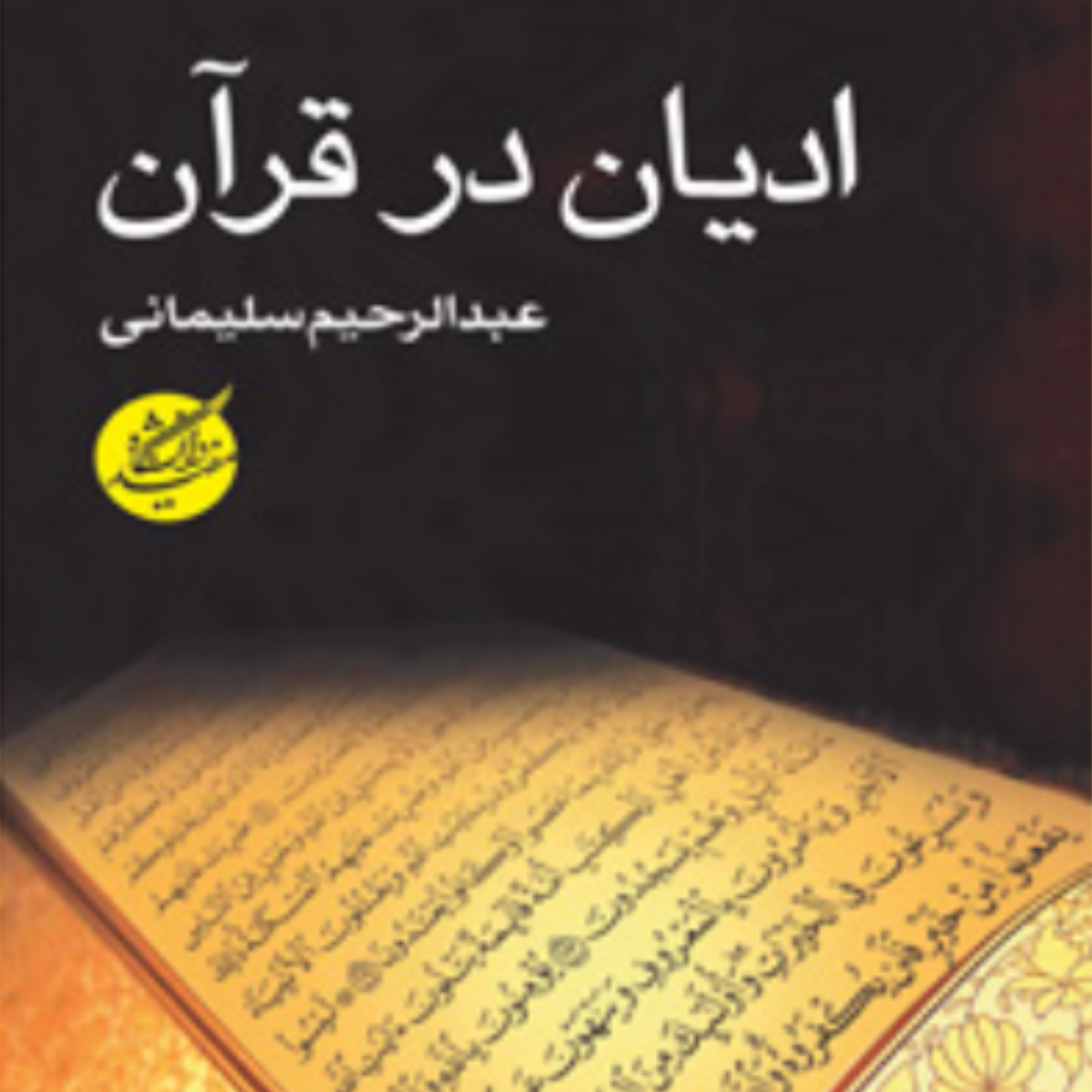 کتاب ادیان در قرآن (اثر عبدالرحیم سلیمانی اردستانی انتشارات دانشگاه مفید)