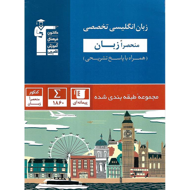 زبان انگلیسی تخصصی جامع منحصرا زبان آبی قلم چی