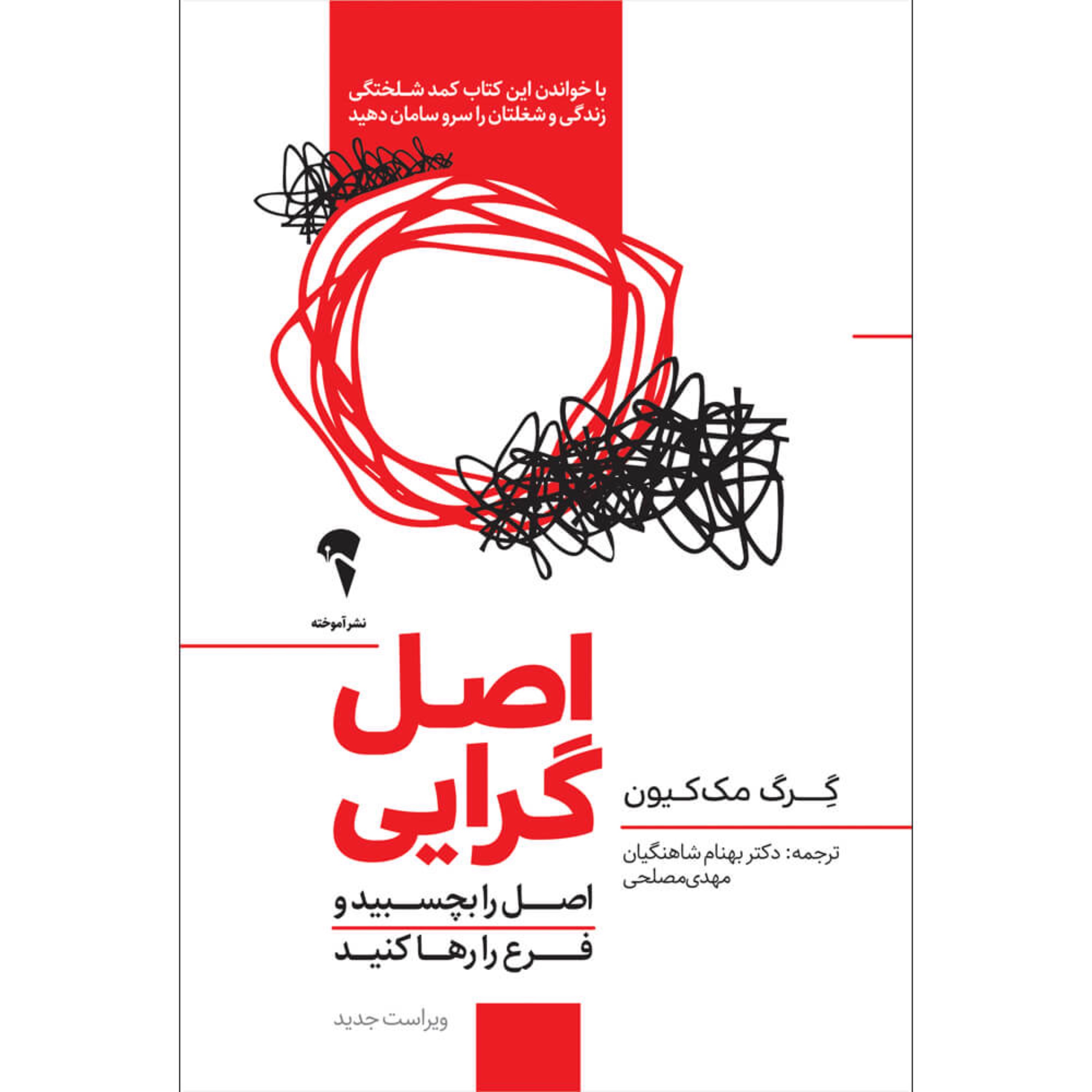 کتاب اصل گرایی اثر گرگ مک کیون انتشارات آموخته