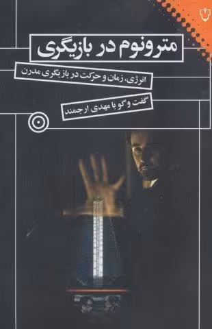 مترونوم در بازیگری (انرژی،زمان و حرکت در بازیگری مدرن)