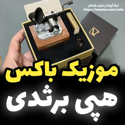 جعبه موزیکال ایل تمپو ولا مدل New Classico ملودی happy birthday خرید موزیک باکس (پس کرایه)