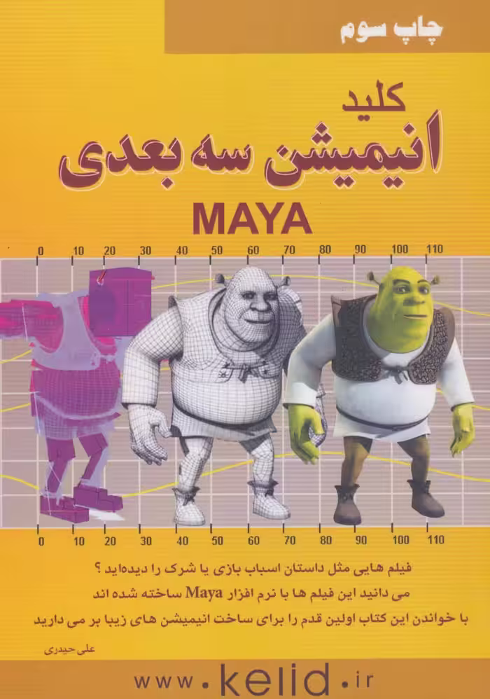 کتاب کلید انیمیشن 3 بعدی