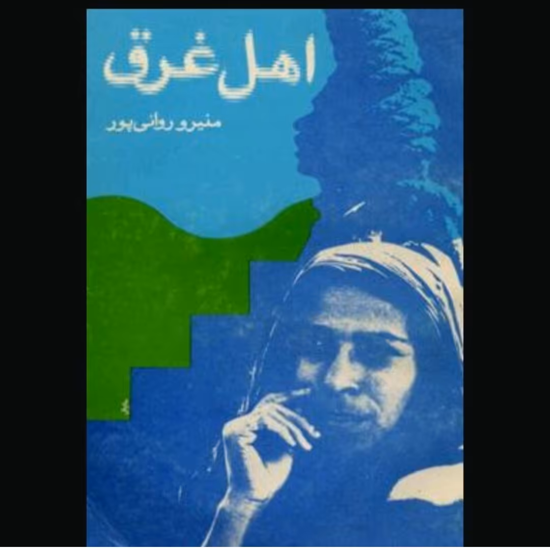 کتاب اهل غرق اثر منیرو روانی نسخه بازنشر