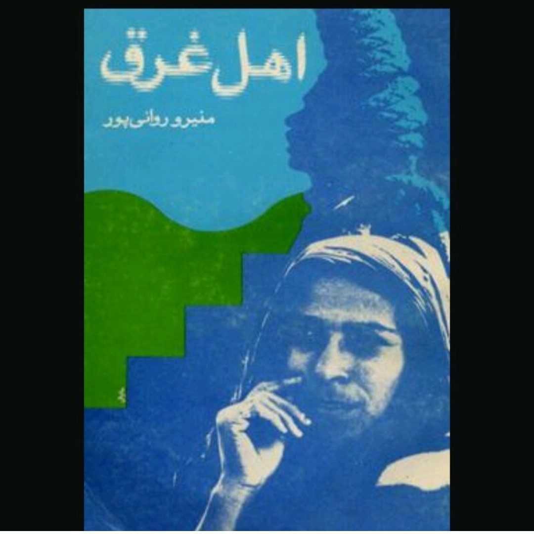 کتاب اهل غرق اثر منیرو روانی نسخه بازنشر