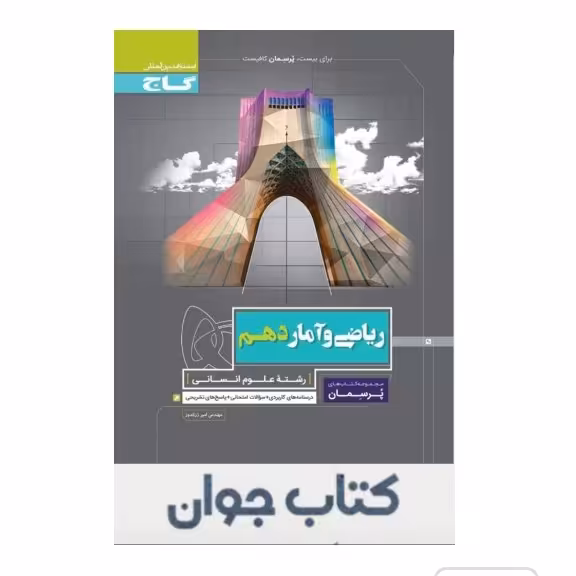 کتاب ریاضی و آمار دهم انسانی سری پرسمان گاج