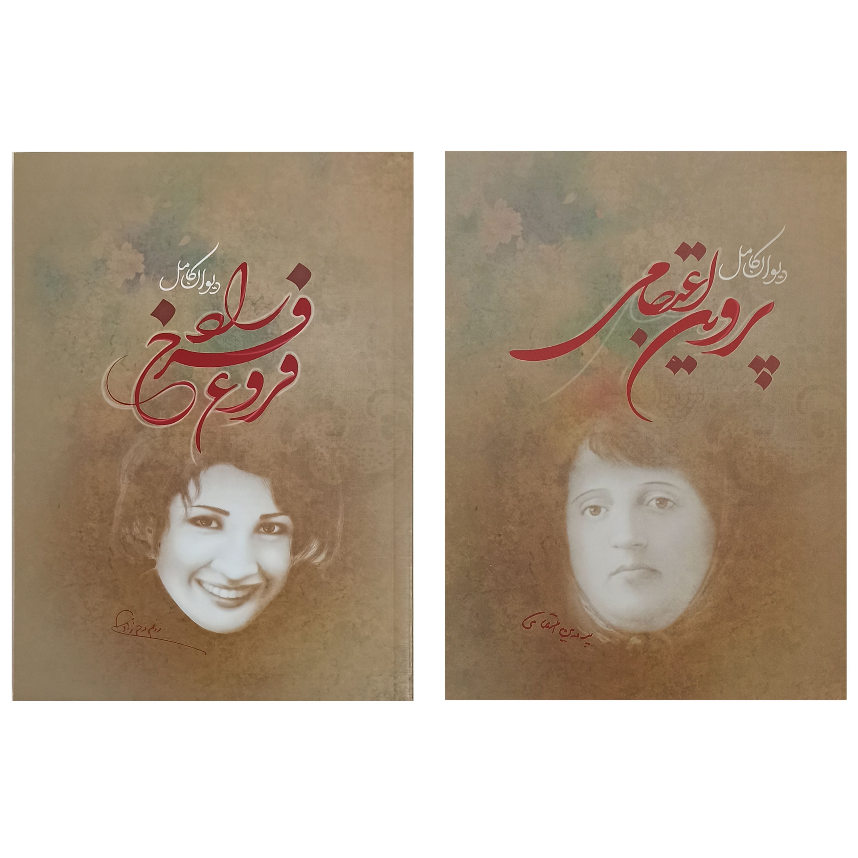 دیوان کامل پروین اعتصامی و دیوان کامل فروغ فرخزاد