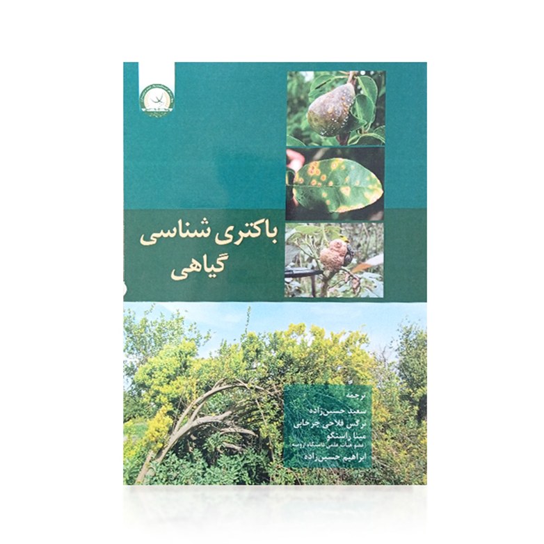کتاب باکتری شناسی گیاهی ترجمه آقایان حسین زاده و خانم ها چرخابی و راستگو
