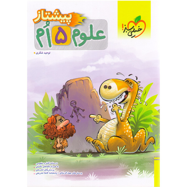 کتاب علوم پنجم دبستان خیلی سبز چاپ 1403