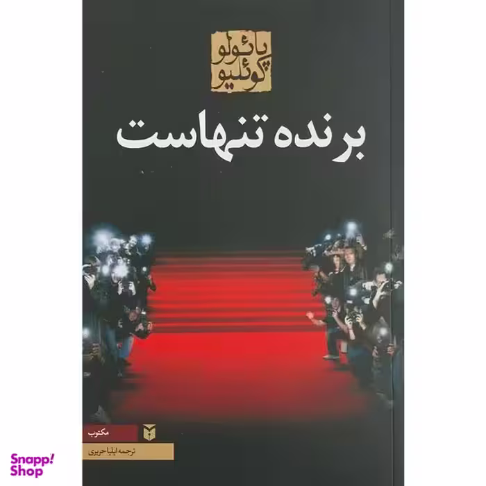 کتاب برنده تنهاست اثر پائولو کوئیلو انتشارات مکتوب