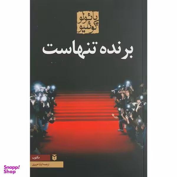 کتاب برنده تنهاست اثر پائولو کوئیلو انتشارات مکتوب