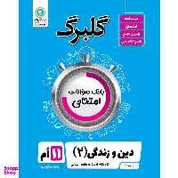 کتاب گلبرگ دین و زندگی (2) پایه یازدهم ادبیات و علوم انسانی اثر حسین سلیقه نشر گل واژه
