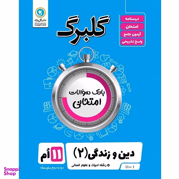 کتاب گلبرگ دین و زندگی (2) پایه یازدهم ادبیات و علوم انسانی اثر حسین سلیقه نشر گل واژه