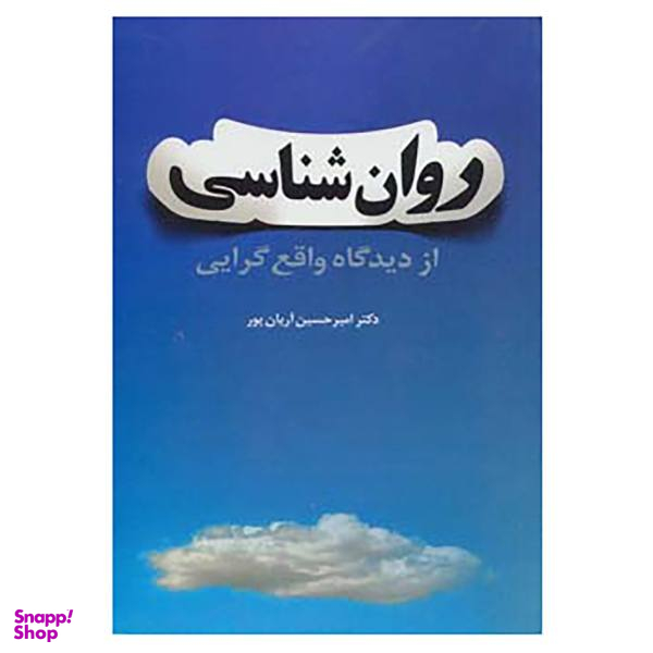 کتاب روان شناسی از دیدگاه واقع گرایی اثر امیرحسین آریان پور