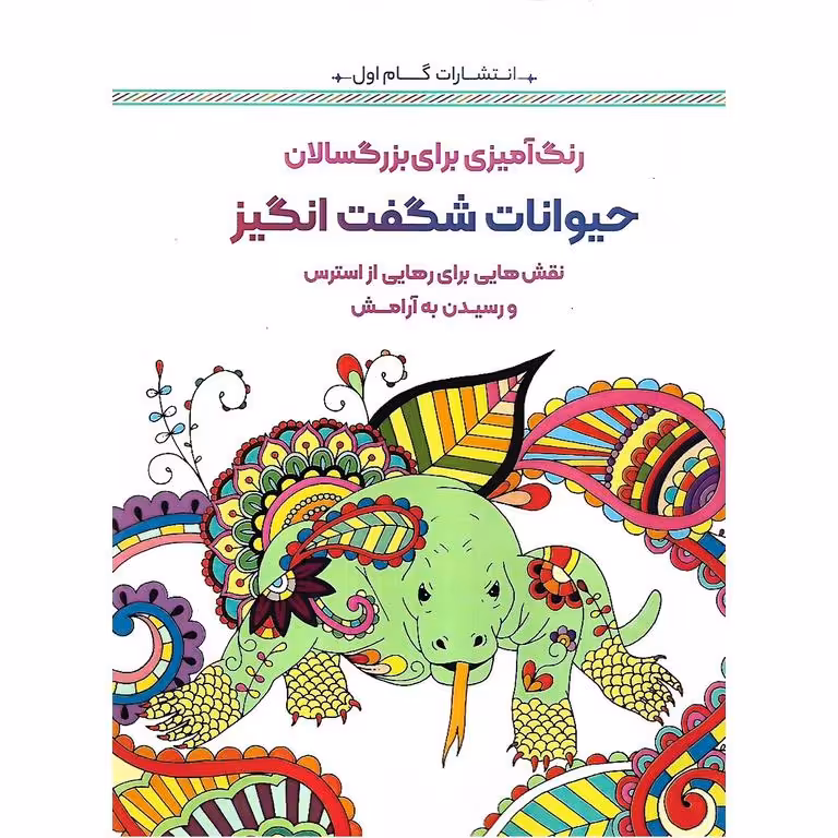 رنگ آمیزی برای بزرگسالان حیوانات شگفت انگیز