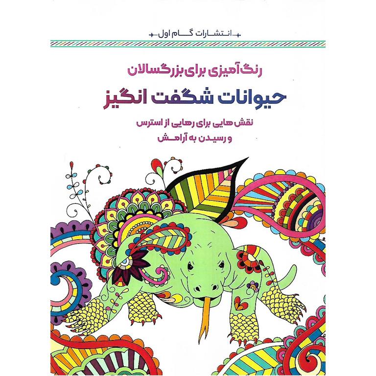 رنگ آمیزی برای بزرگسالان حیوانات شگفت انگیز