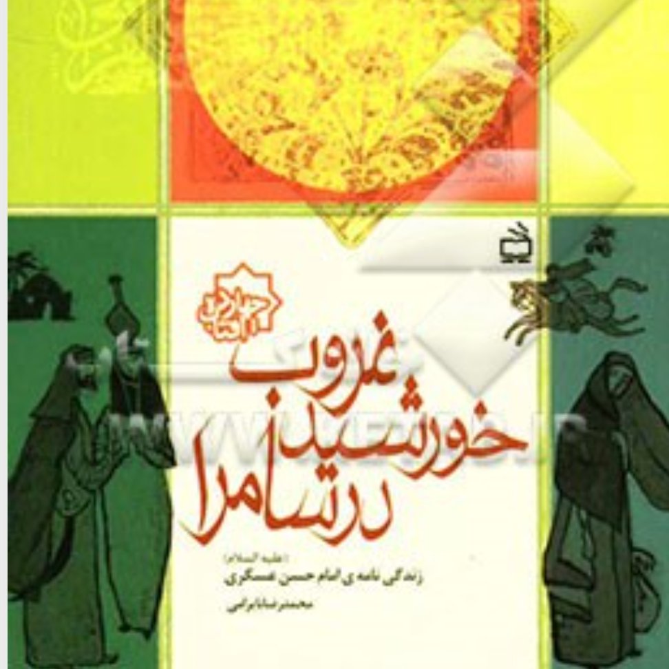 غروب خورشید در سامرا