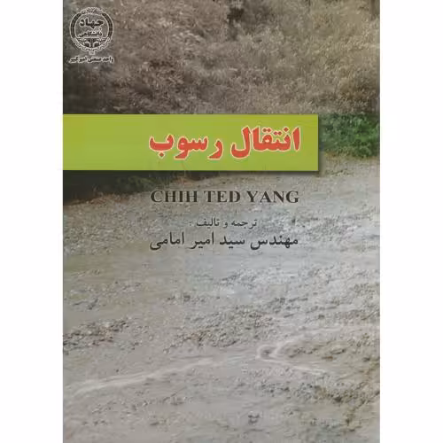 کتاب انتقال رسوب نشر جهاددانشگاهی امیرکبیر