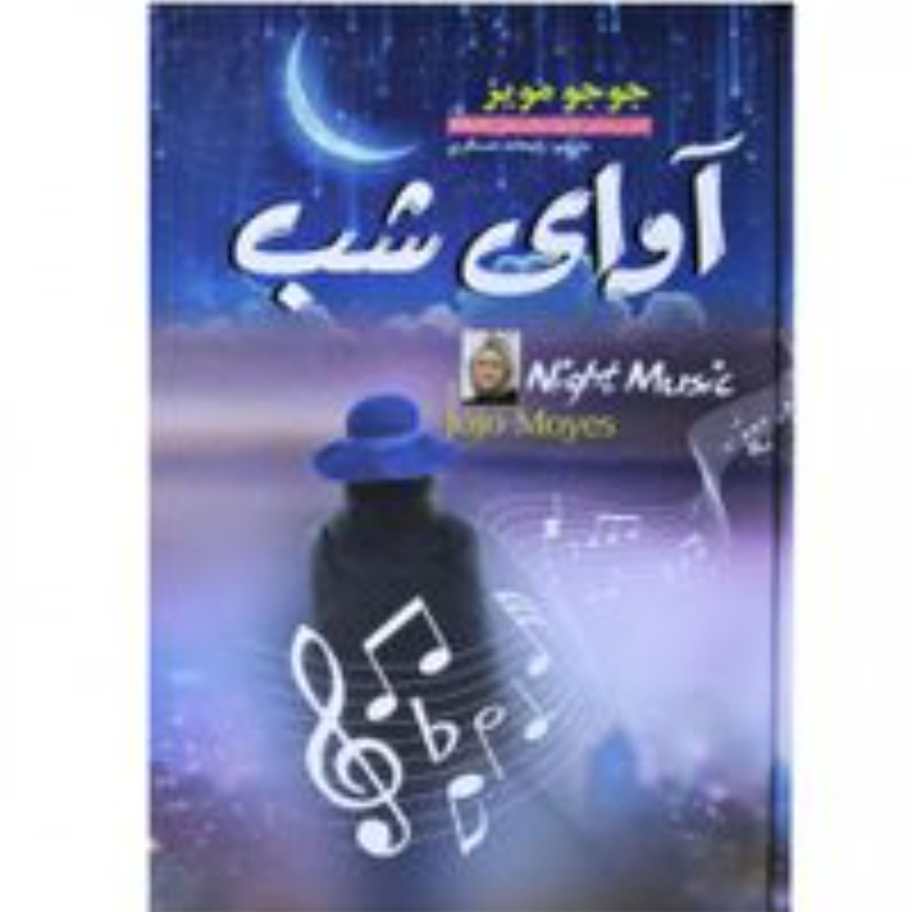 آوای شب اثر جوجو مویز ترجمه ریحانه عسگری