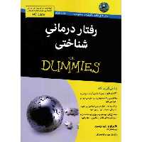 مجموعه کتب دامیز: رفتار درمانی شناختی