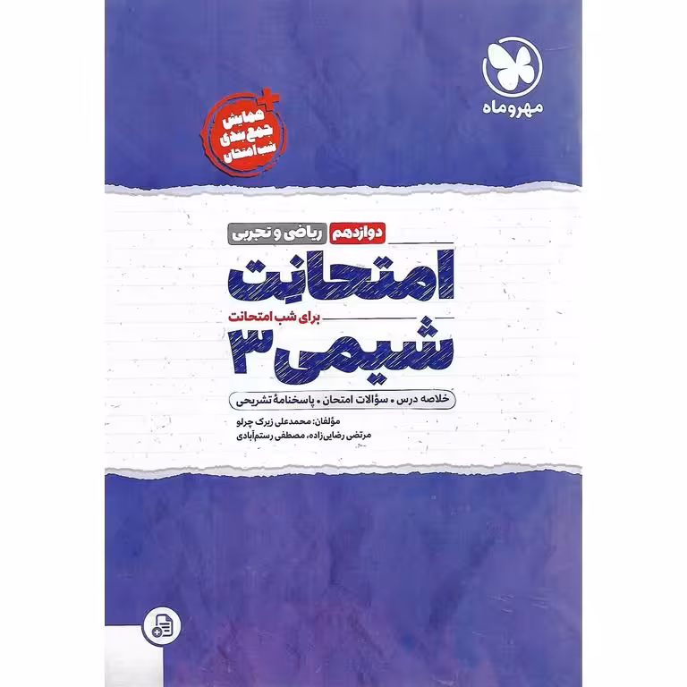 امتحانت شیمی دوازدهم مهروماه