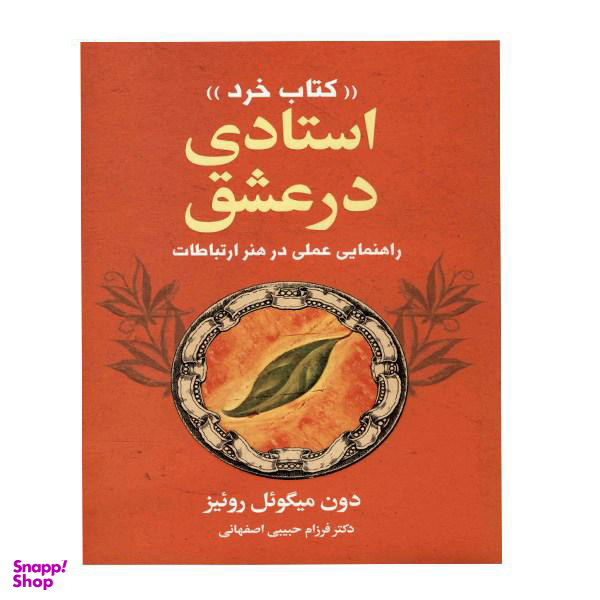استادی در عشق (راهنمایی عملی در هنر ارتباطات)