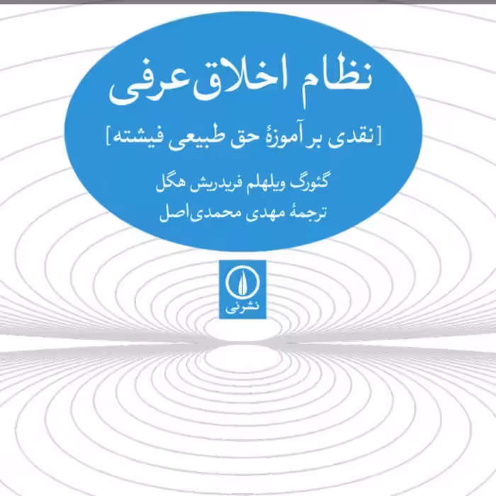 نظام اخلاقی عرفی نقدی بر آموزه های حق طبیعی فیشته نشر نی
