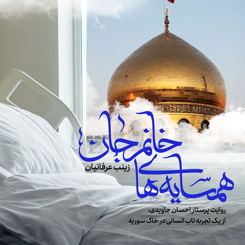 کتاب همسایه های خانم جان روایت یک تجربه ناب انسانی در خاک سوریه