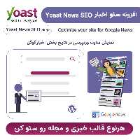 افزونه سئو اخبار یواست | Yoast News Seo