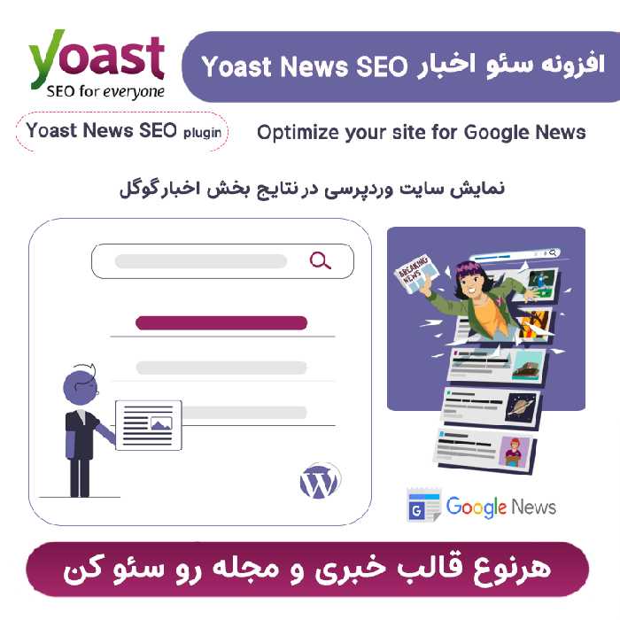 افزونه سئو اخبار یواست | Yoast News Seo