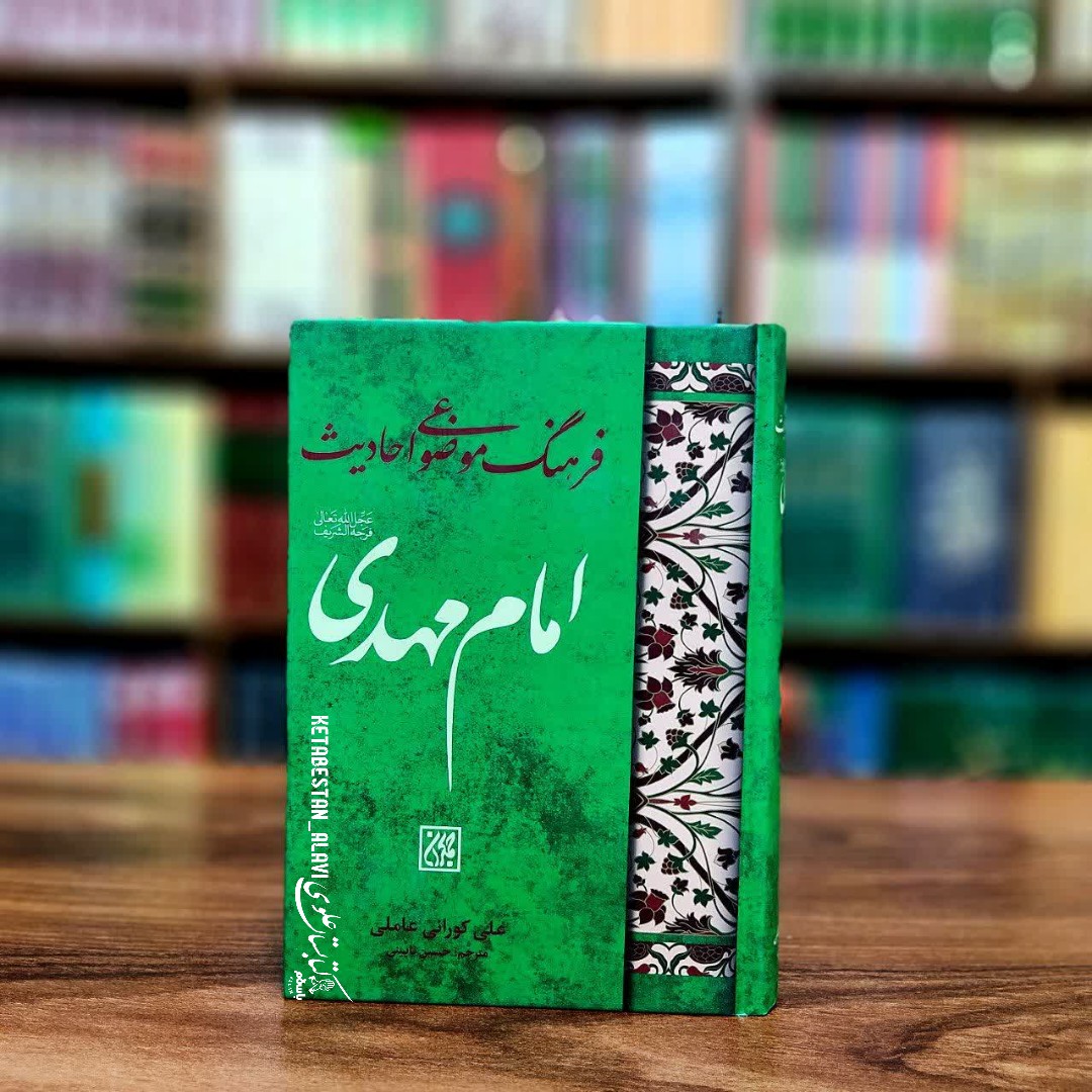 فرهنگ موضوعی احادیث امام مهدی (عجل الله فرجه)