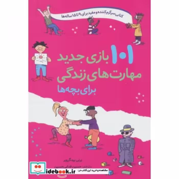 کتاب 101 بازی جدید مهارت های زندگی برای بچه ها