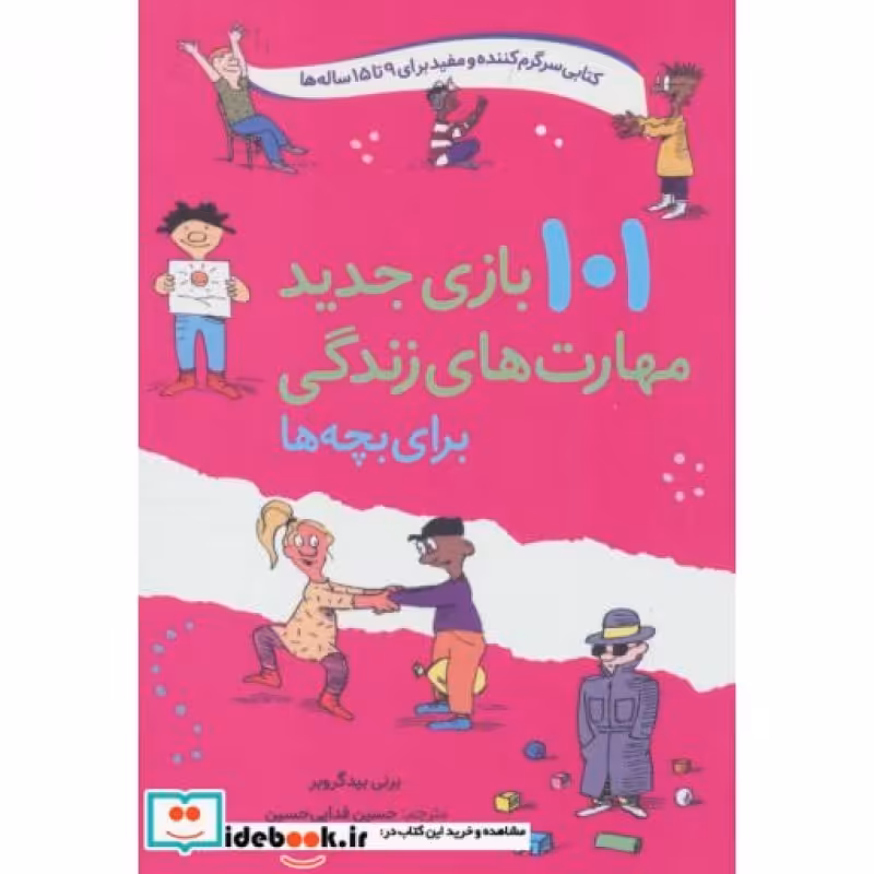 کتاب 101 بازی جدید مهارت های زندگی برای بچه ها