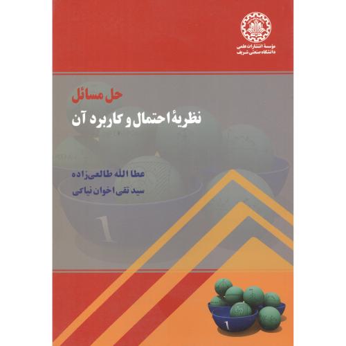 کتاب حل مسائل نظریه احتمال و کاربرد آن اخوان نیاکی