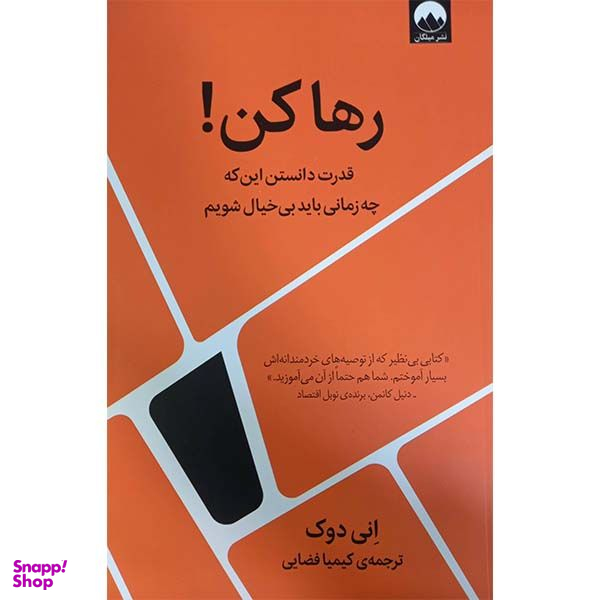 کتاب رها کن قدرت دانستن این که چه زمانی بی خیال شویم اثر انی دوک نشر میلکان