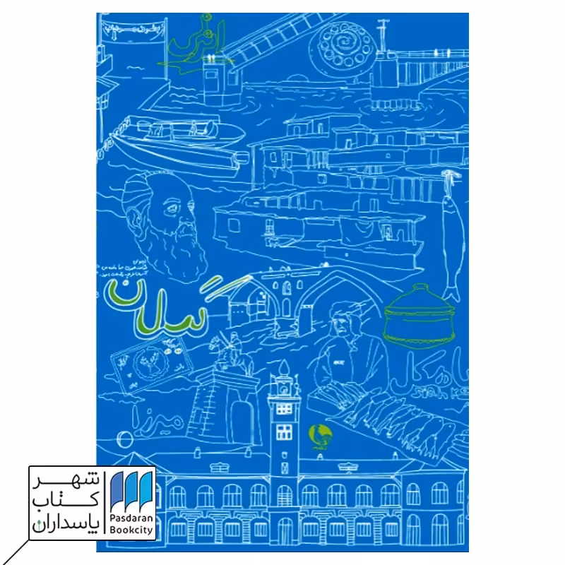 دفتر یادداشت کتاب گیلان