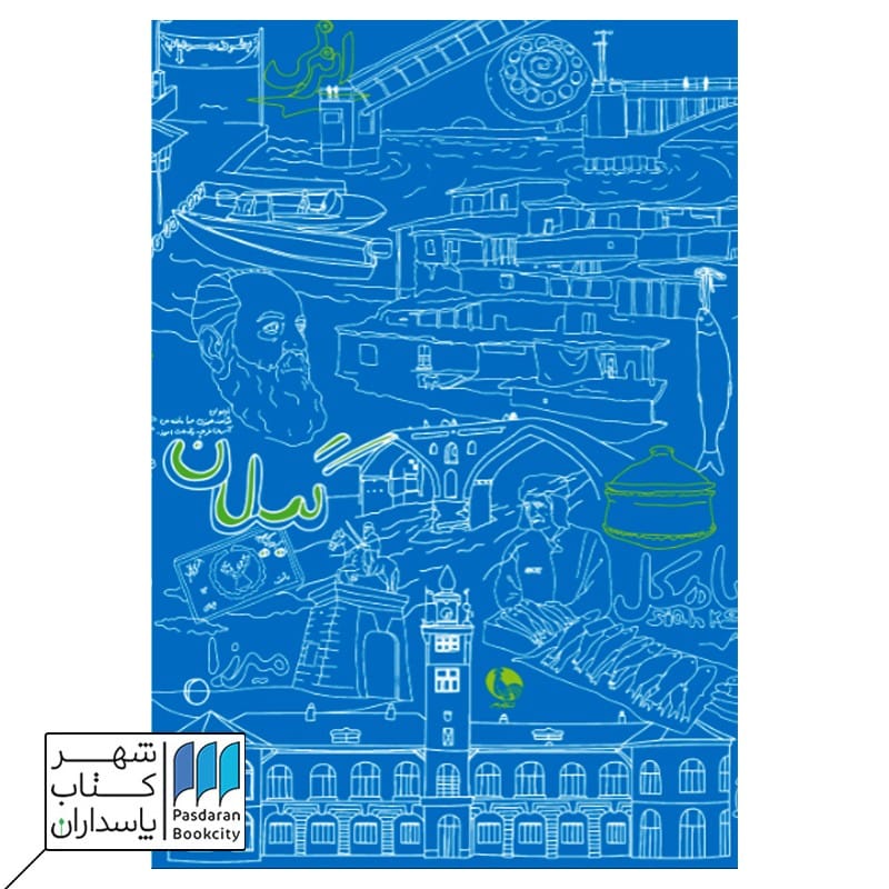 دفتر یادداشت کتاب گیلان