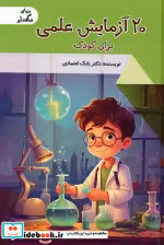 قیمت و خرید کتاب 20 آزمایش علمی اثر بابک اعتمادی | ایده بوک