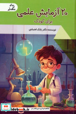 قیمت و خرید کتاب 20 آزمایش علمی اثر بابک اعتمادی | ایده بوک